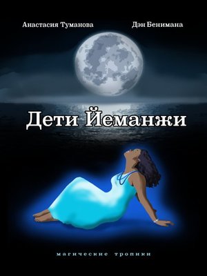 cover image of Дети Йеманжи